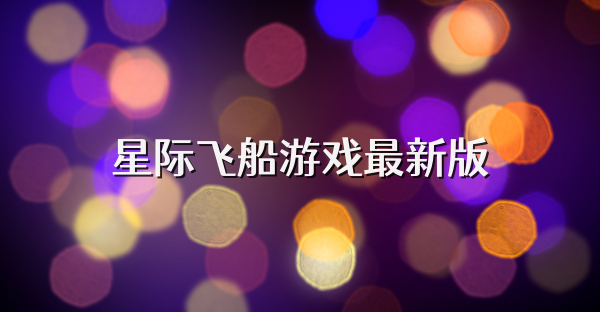 星际飞船游戏最新版