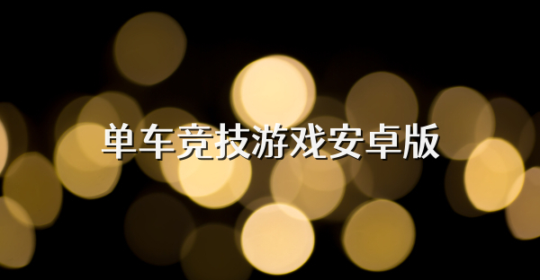 单车竞技游戏安卓版