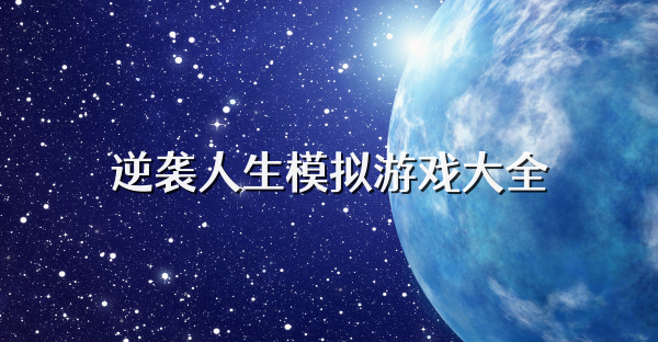逆袭人生模拟游戏大全