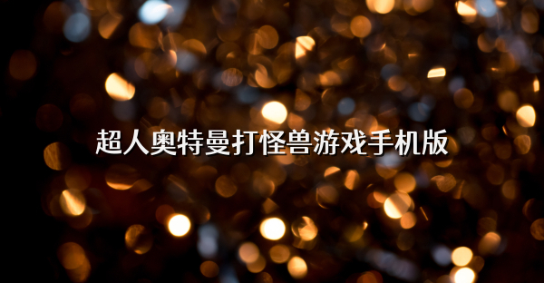 超人奥特曼打怪兽游戏手机版