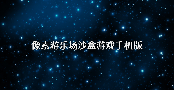 像素游乐场沙盒游戏手机版