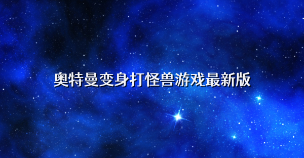 奥特曼变身打怪兽游戏
