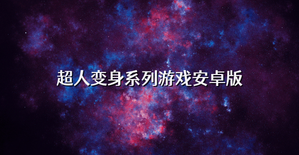 超人变身系列游戏安卓版