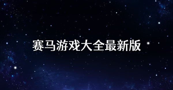 赛马游戏大全最新版