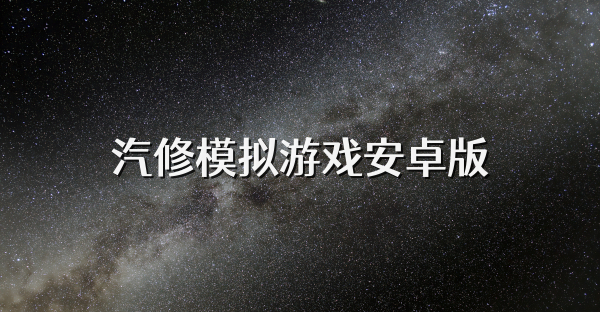 汽修模拟游戏安卓版