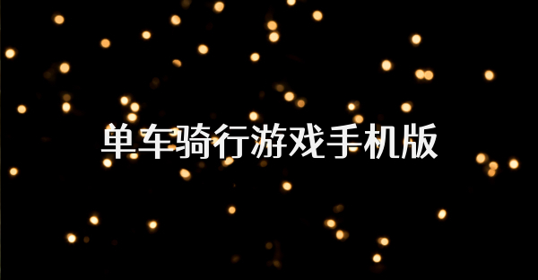 单车骑行游戏手机版