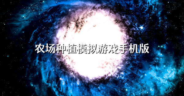 农场种植模拟游戏手机版