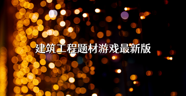 建筑工程题材游戏最新版