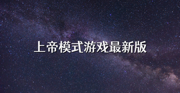 上帝模式游戏最新版