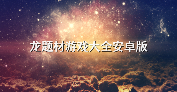 龙题材游戏大全安卓版
