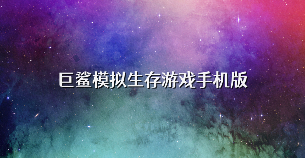 巨鲨模拟生存游戏手机版