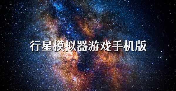 行星模拟器游戏手机版
