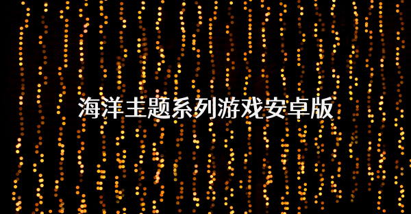 海洋主题系列游戏安卓版