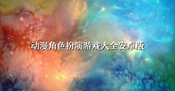 人气动漫角色游戏大全安卓版