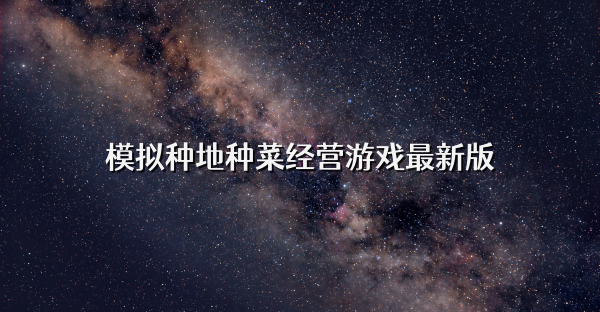 模拟种地种菜经营游戏最新版
