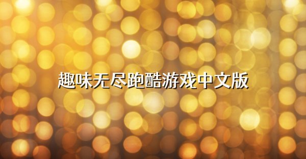 趣味无尽跑酷游戏中文版