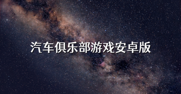 汽车俱乐部游戏安卓版