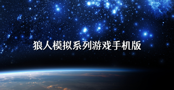 狼人模拟系列游戏手机版