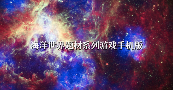 海洋世界题材系列游戏手机版