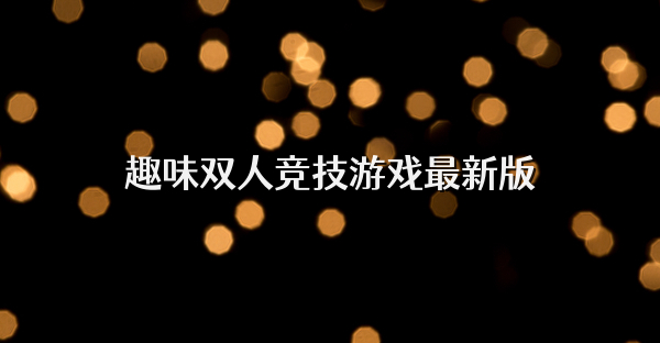 趣味双人竞技游戏最新版
