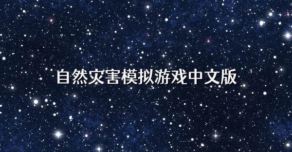 自然灾害模拟游戏中文版
