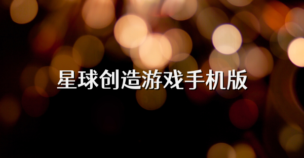 星球创造游戏手机版