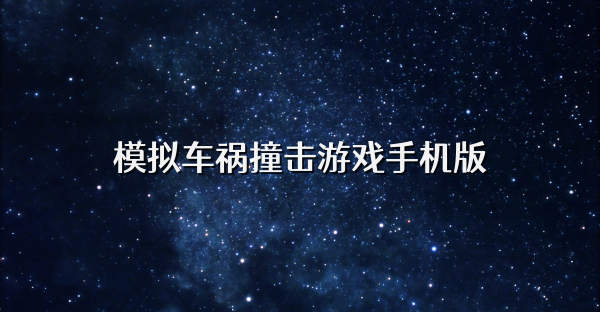 模拟车祸撞击游戏手机版