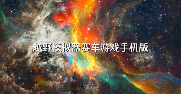 越野模拟器赛车游戏手机版