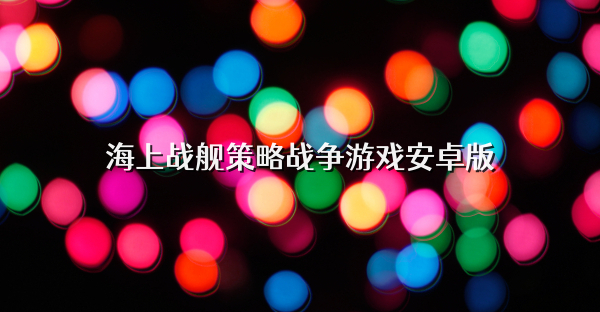 海上战舰策略战争游戏安卓版