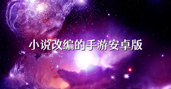 小说改编的手游安卓版