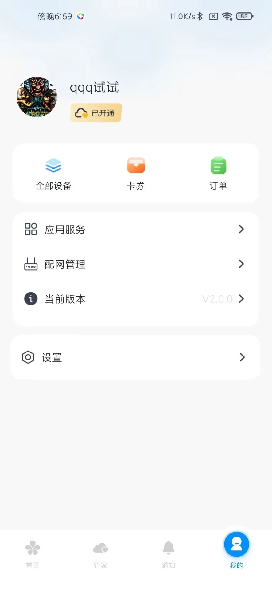 鼎山智能app截图