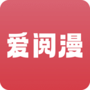 爱阅漫app免费阅读