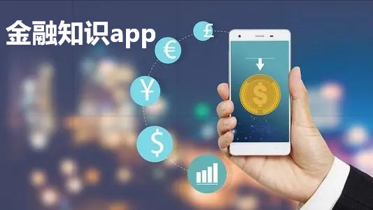 金融知识app