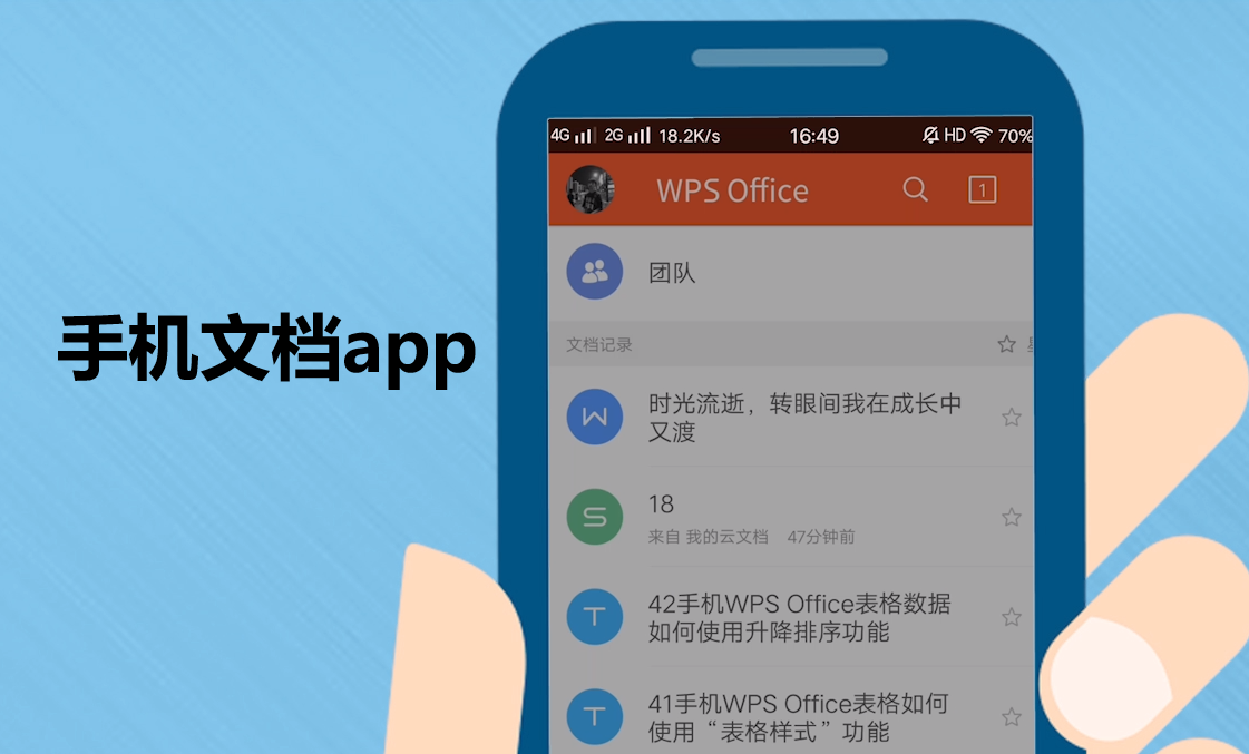 手机文档app