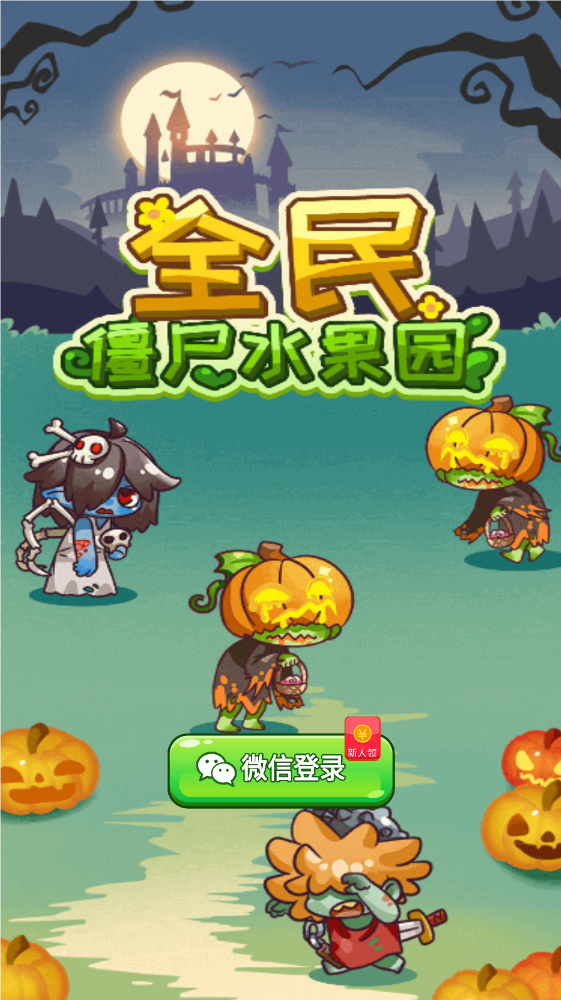 全民僵尸水果园截图