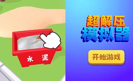 超解压模拟器最新版 1