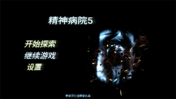精神病院5正版 1