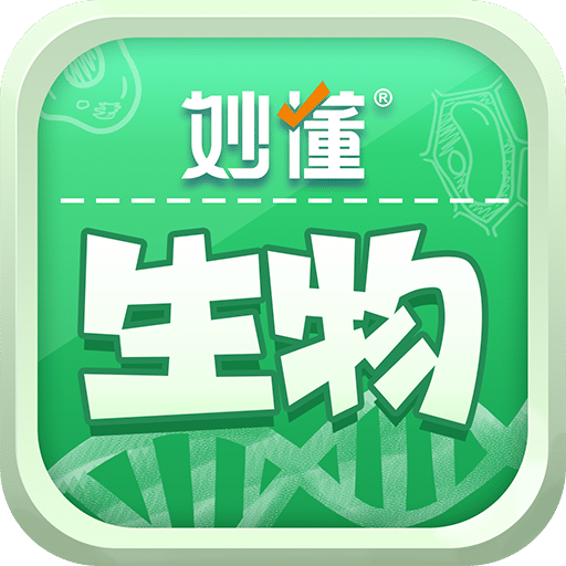 妙懂生物app官方