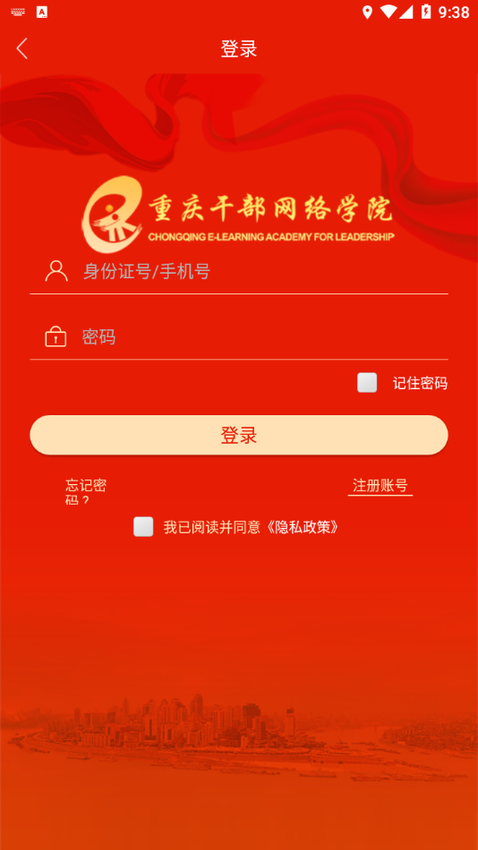重庆干部网络学院手机客户端截图