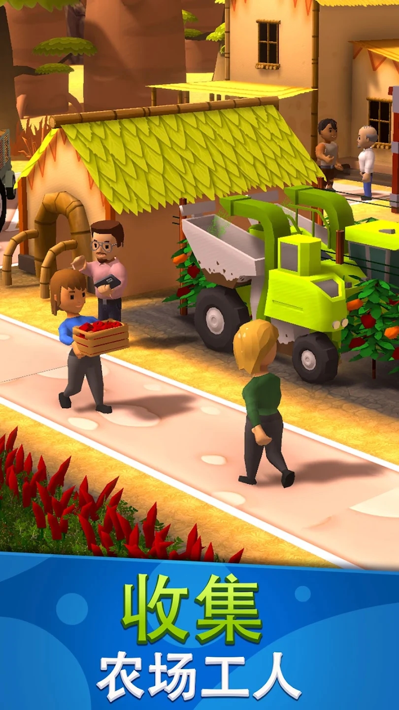 闲置农场收获帝国 1