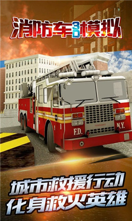 消防车3D模拟截图