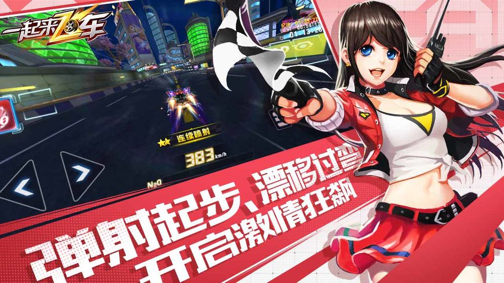 一起来飞车正版 1