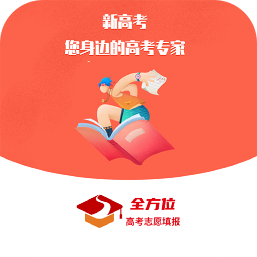 全方位高考志愿填报APP