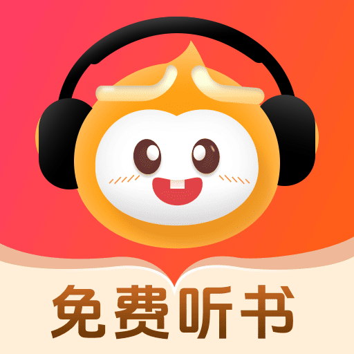 悟空畅听最新版本