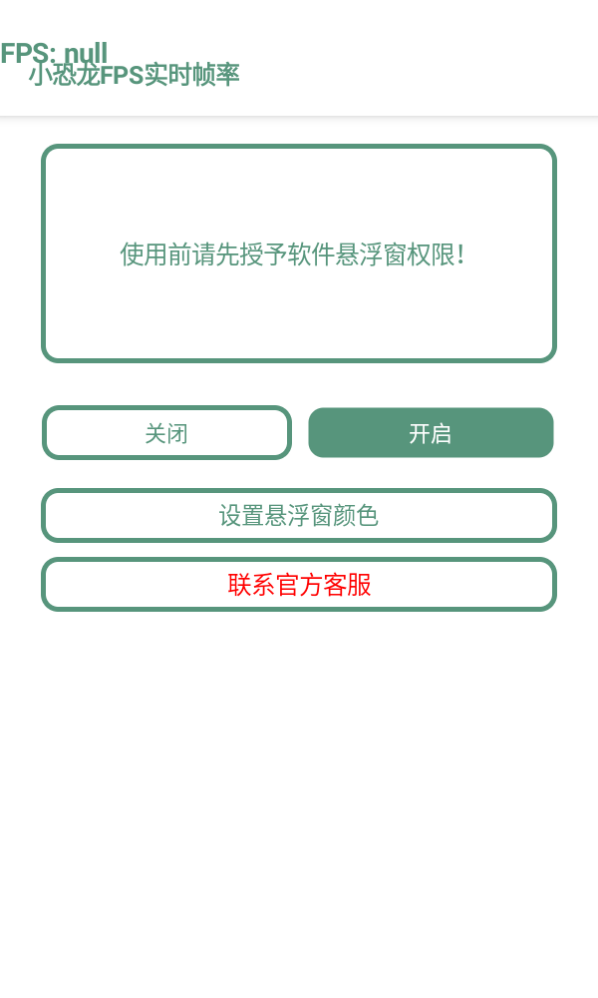 小恐龙FPS实时帧率app截图