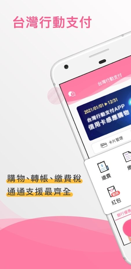台灣行動支付app下载 2.2.140 1