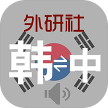 外研社韩语词典app