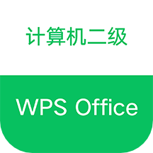 计算机二级WPS Office软件