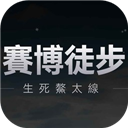 赛博徒步生死鳌太线最新版