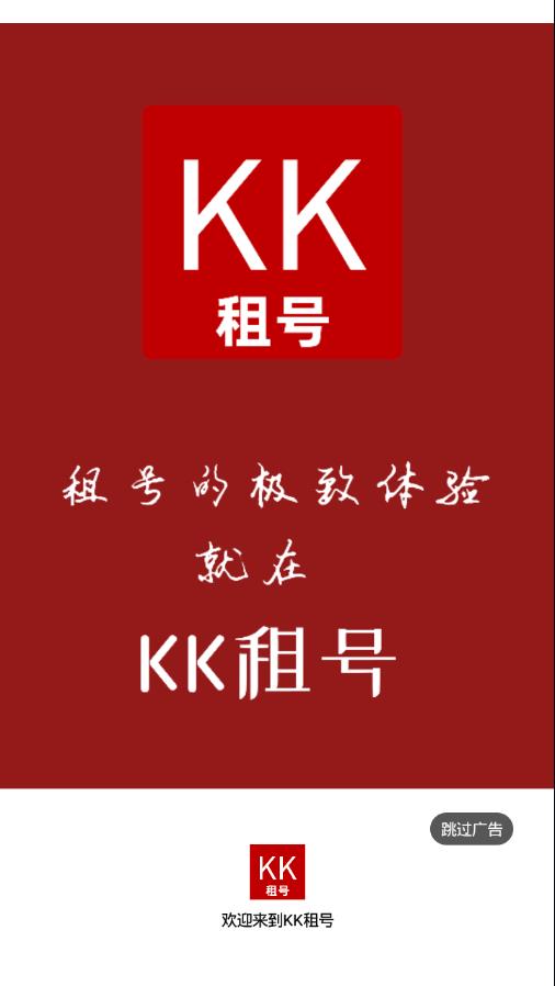 KK租号app截图